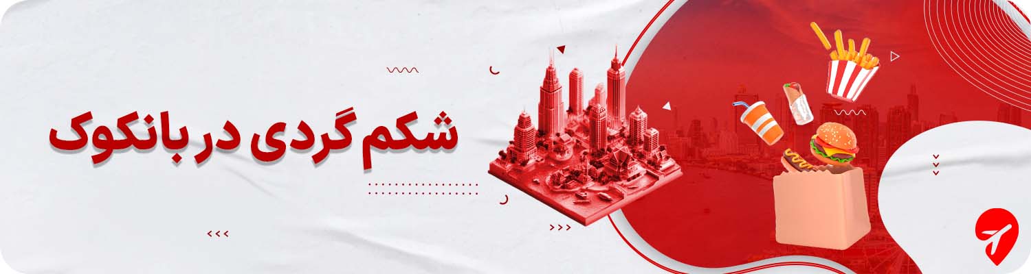 بانکوک چی بخوریم